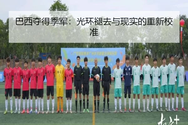 巴西夺得季军：光环褪去与现实的重新校准