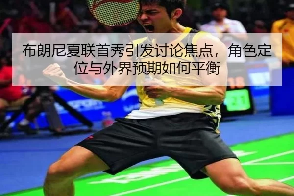 bu-lang-ni-xia-lian-shou-xiu-yin-fa-tao-lun-jiao-dian-jue-se-ding-wei-yu-wai-jie-yu-qi-ru-he-ping-heng-2-643.jpg